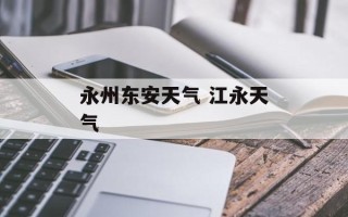 永州东安天气 江永天气
