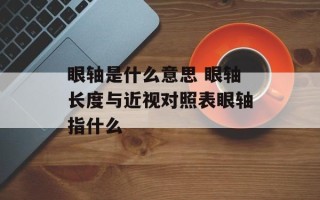 眼轴是什么意思 眼轴长度与近视对照表眼轴指什么