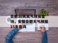 合肥30天天气预报查询，安徽合肥天气预报15天查询