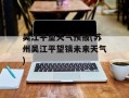 吴江平望天气预报(苏州吴江平望镇未来天气)