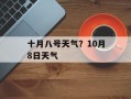 十月八号天气？10月8日天气