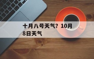 十月八号天气？10月8日天气