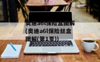 奥迪a6l保险盒图解(奥迪a6l保险丝盒图解(第1页))