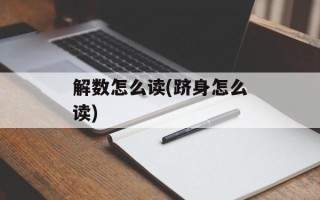 解数怎么读(跻身怎么读)
