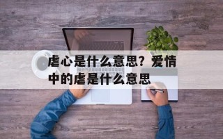 虐心是什么意思？爱情中的虐是什么意思