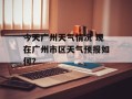 今天广州天气情况 现在广州市区天气预报如何？