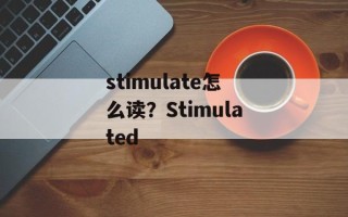 stimulate怎么读？Stimulated