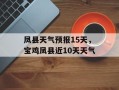 凤县天气预报15天，宝鸡凤县近10天天气