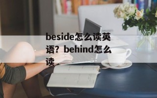beside怎么读英语？behind怎么读