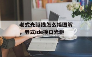 老式光驱线怎么接图解，老式ide接口光驱
