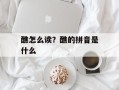 醮怎么读？醮的拼音是什么