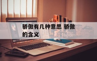 骄傲有几种意思 骄傲的含义