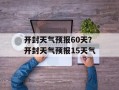 开封天气预报60天？开封天气预报15天气