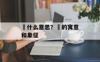 肸什么意思？肸的寓意和象征