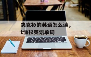夹克衫的英语怎么读，t恤衫英语单词