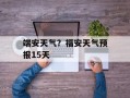 端安天气？福安天气预报15天
