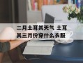 二月土耳其天气 土耳其三月份穿什么衣服