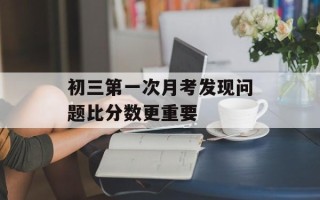 初三第一次月考发现问题比分数更重要