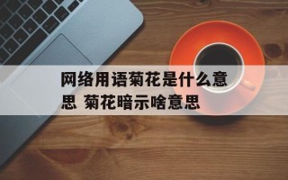 网络用语菊花是什么意思 菊花暗示啥意思