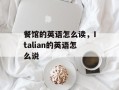 餐馆的英语怎么读，Italian的英语怎么说