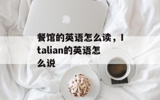 餐馆的英语怎么读，Italian的英语怎么说