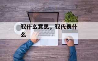 驭什么意思，驭代表什么