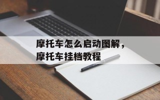 摩托车怎么启动图解，摩托车挂档教程