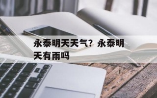 永泰明天天气？永泰明天有雨吗