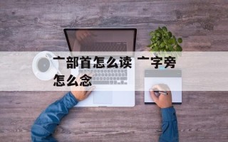 亠部首怎么读 亠字旁怎么念