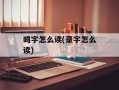 鸣字怎么读(录字怎么读)