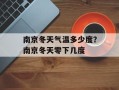 南京冬天气温多少度？南京冬天零下几度