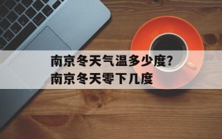 南京冬天气温多少度？南京冬天零下几度