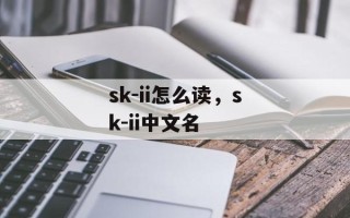 sk-ii怎么读，sk-ii中文名