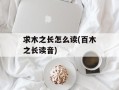 求木之长怎么读(百木之长读音)