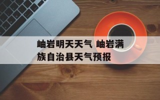 岫岩明天天气 岫岩满族自治县天气预报