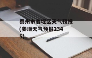 泰州市姜堰区天气预报(姜堰天气预报2345)