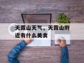天露山天气，天露山附近有什么美食