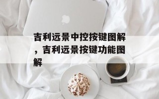 吉利远景中控按键图解，吉利远景按键功能图解