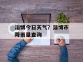淄博今日天气？淄博市降雨量查询