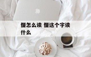 僭怎么读 僭这个字读什么