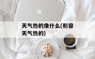 天气热的像什么(形容天气热的)