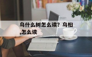 乌什么树怎么读？乌桕,怎么读