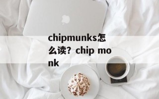 chipmunks怎么读？chip monk