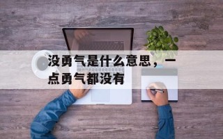 没勇气是什么意思，一点勇气都没有
