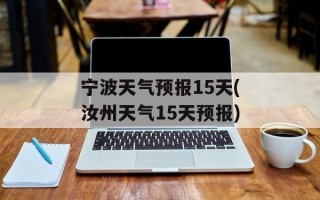 宁波天气预报15天(汝州天气15天预报)