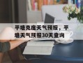 平塘克度天气预报，平塘天气预报30天查询