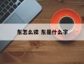 东怎么读 东是什么字