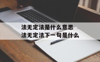 法无定法是什么意思 法无定法下一句是什么