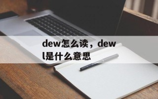 dew怎么读，dewl是什么意思