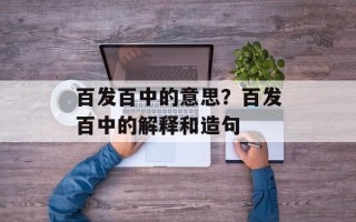 百发百中的意思？百发百中的解释和造句